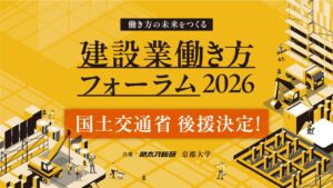 国土交通省の後援決定】建設業界のリーダー達が一堂に集結する「建設業