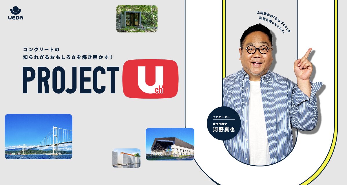 上田^_^ 上田商会、ものづくりの裏側を発信する「PROJECT U チャンネル」を開始